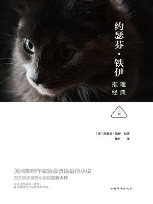 cover image of 约瑟芬铁伊推理经典（上册）